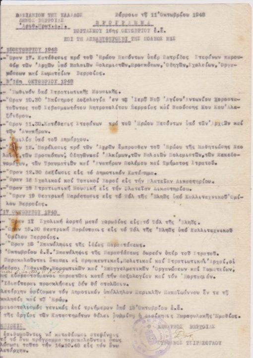 Δήμος Βερροίας, Πρόγραμμα εορτασμού 16ης Οκτωβρίου επί τη απελευθερώσει της πόλεως μας, Βέρροια, 11 Οκτωβρίου 1948, υπογραφή Δημάρχου - σφραγίδα