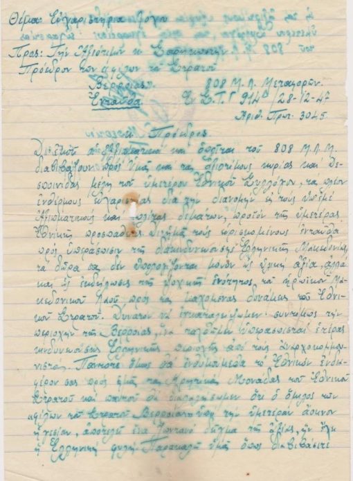 [Βέροια]: 808 Μ.Λ. Μεταφορών - Θέμα: Ευχαριστήρια Λόχου προς την κ. Σαρρηκωστήν Πρόεδρον των "Φίλων του Στρατού", Βέροια, 28-12-1947, υπογράφει ο Διοικητής Ν. Μπερτίου, Ταγματάρχης Σ.Ε.Μ.