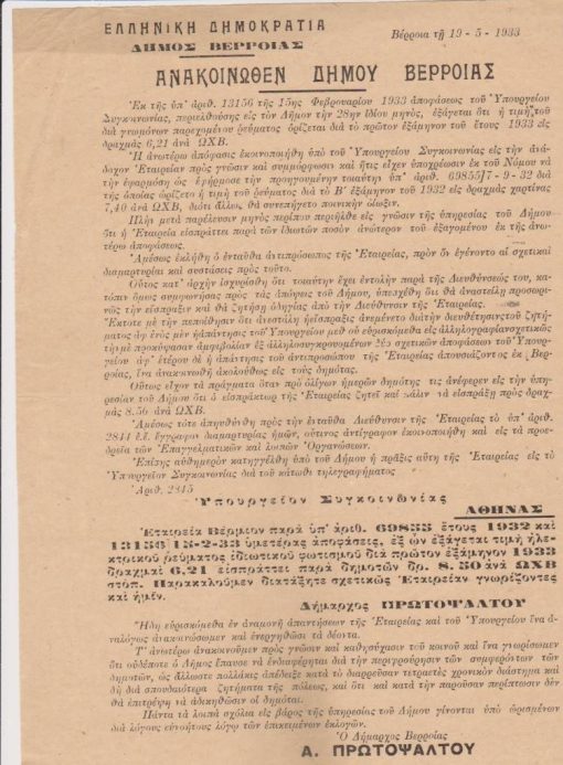 [Βέροια]: Δήμος Βερροίας, Ανακοινωθέν Δήμου Βερροίας [καθορισμός τιμής ηλεκτρικού ρεύματος], Βέρροια, 19-5-1933, μονόφυλλο, διαστάσεις 21Χ28
