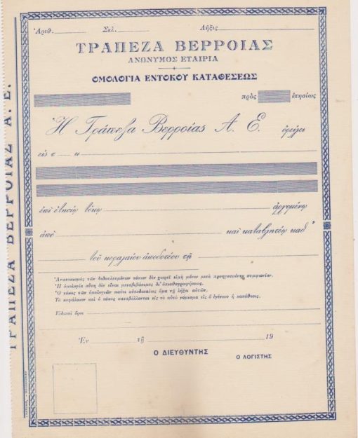 [Βέροια]: Τράπεζα Βερροίας Ανώνυμος Εταιρία * Ομολογία εντόκου καταθέσεως, διαστάσεις 19Χ25, αχρησιμοποίητη