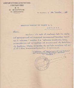 [Θεσσαλονίκη]: Αποταμιευτικός & Πιστωτικός Συνεταιρισμός Ε. Τ. Ο ΦΙΛΙΠΠΟΣ εν Θεσσαλονίκη, Επιστολή προς τη Εμπορική Τράπεζα της Ελλάδος, Θεσσαλονίκη, 13 Ιουνίου 1932, υπογράφει ο Πρόεδρος, σφραγίδα