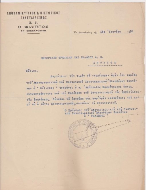 [Θεσσαλονίκη]: Αποταμιευτικός & Πιστωτικός Συνεταιρισμός Ε. Τ. Ο ΦΙΛΙΠΠΟΣ εν Θεσσαλονίκη, Επιστολή προς τη Εμπορική Τράπεζα της Ελλάδος, Θεσσαλονίκη, 13 Ιουνίου 1932, υπογράφει ο Πρόεδρος, σφραγίδα