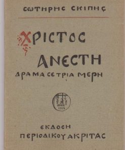 Χριστός Ανέστη. Δράμα σε τρία μέρη