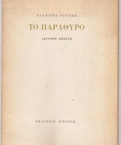 Το παράθυρο