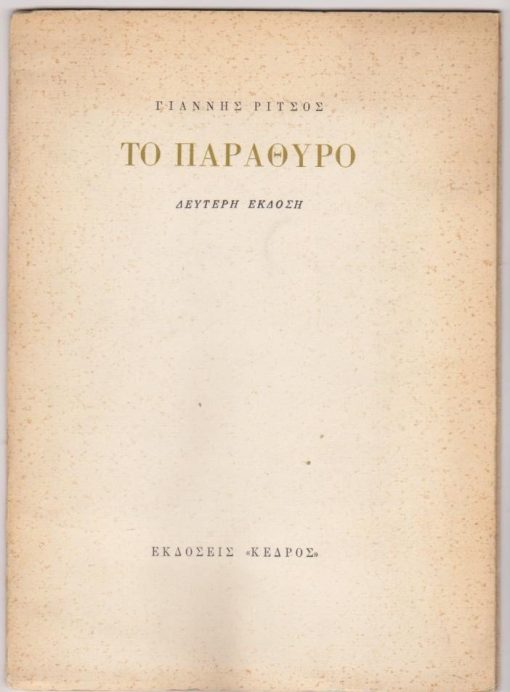 Το παράθυρο