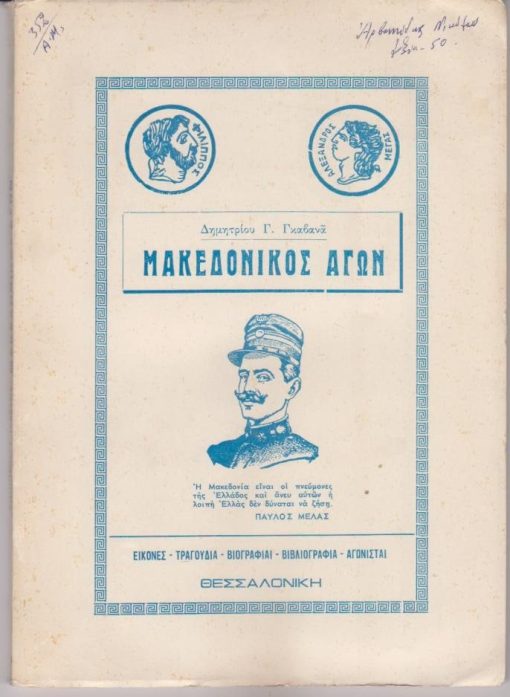 Μακεδονικός Αγών. Εικόνες - Τραγούδια - Βιογραφία - Αγωνισταί