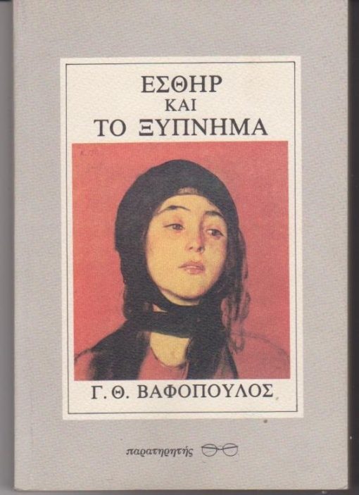 Εσθήρ και Το ξύπνημα. Θέατρο