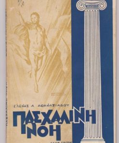 ΠΑΣΧΑΛΙΝΗ ΠΝΟΗ, ετήσια λογοτεχνική και φιλολογική έκδοση, ιδιοκτήτρια - διευθύντρια Έλενα Α. Αθανασιάδου, Σταμπούλ. Έτος τρίτον, 1959, σ.[211-293] + σ.10 διαφημίσεις, αποκομμένο τμήμα ενός φύλλου με διαφημίσεις. Από τα περιεχόμενα:  Έλενα Α. Αθανασιάδου, Το Οικουμενικόν Πατριαρχείον * Χρυσάνθη Ζιτσαία, Ο μύθος της Λευκοθόης [ποίημα] * Ιάσων Δεπούντης, Επιτάφιος θρήνος [ποίημα] * Ηώ Λαμπίρη, Αναμονή. Διήγημα του Πάσχα