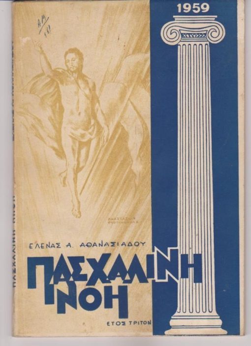 ΠΑΣΧΑΛΙΝΗ ΠΝΟΗ, ετήσια λογοτεχνική και φιλολογική έκδοση, ιδιοκτήτρια - διευθύντρια Έλενα Α. Αθανασιάδου, Σταμπούλ. Έτος τρίτον, 1959, σ.[211-293] + σ.10 διαφημίσεις, αποκομμένο τμήμα ενός φύλλου με διαφημίσεις. Από τα περιεχόμενα:  Έλενα Α. Αθανασιάδου, Το Οικουμενικόν Πατριαρχείον * Χρυσάνθη Ζιτσαία, Ο μύθος της Λευκοθόης [ποίημα] * Ιάσων Δεπούντης, Επιτάφιος θρήνος [ποίημα] * Ηώ Λαμπίρη, Αναμονή. Διήγημα του Πάσχα