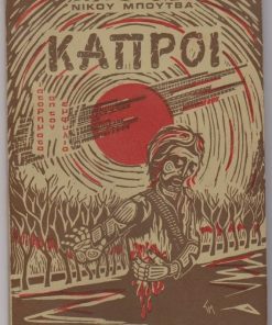 Κάπροι. Ιστορήματα απ' τον εμφύλιο