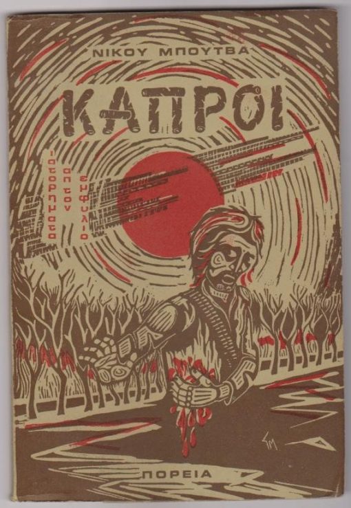 Κάπροι. Ιστορήματα απ' τον εμφύλιο