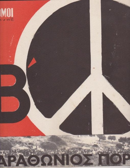 Β' Μαραθώνιος Πορεία, 17 Μαΐου 1964 * Αφιέρωμα [Λεύκωμα φωτογραφιών]