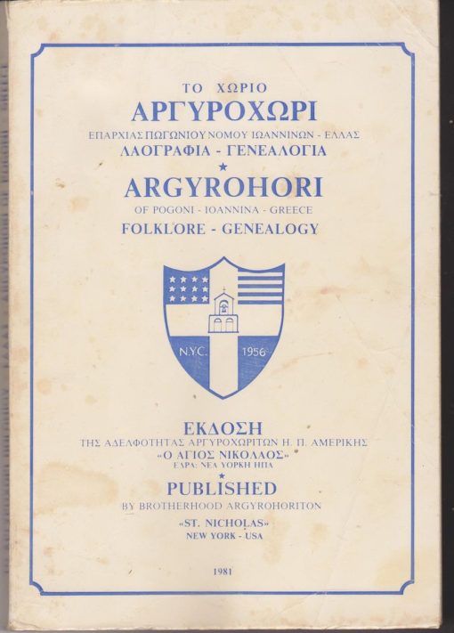 Το χωριό Αργυροχώρι επαρχίας Πωγωνίου νομού Ιωαννίνων - Ελλάς...έκδοση της Αδελφότητας Αργυροχωριτών Η. Π. Αμερικής "ο Άγιος Νικόλαος"