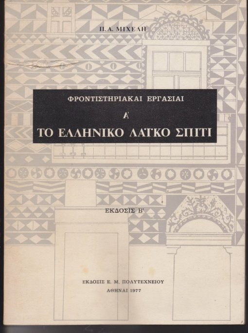 Φροντιστηριακαί εργασίαι Α'. Το ελληνικό λαϊκό σπίτι