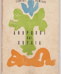 Άνθρωποι και Πουλιά