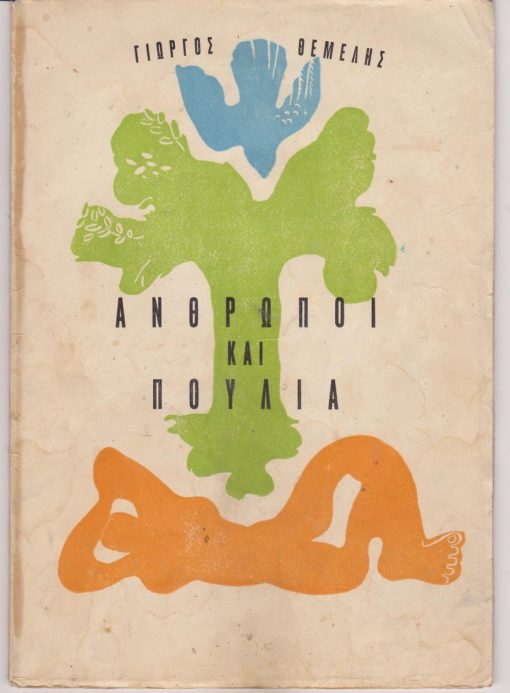 Άνθρωποι και Πουλιά