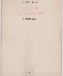 Γυμνό Παράθυρο. Ποιήματα