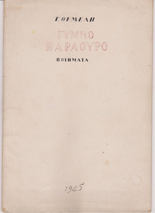 Γυμνό Παράθυρο. Ποιήματα