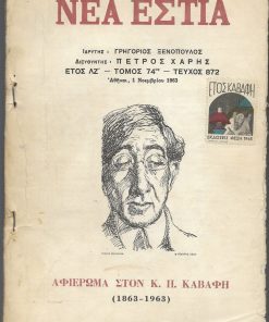 ΝΕΑ ΕΣΤΙΑ, κυκλοφορεί την 1 και στις 15 κάθε μηνός, διευθυντής Πέτρος Χάρης, Αθήναι. Τόμος ΛΖ', τεύχος 872, 1 Νοεμβρίου 1963, σ.1393-1671, το τεύχος "ενισχύεται" με δύο σύρματα στο προς τη ράχη περιθώριο - στο εξώφυλλο είναι επικολλημένη βινιέτα: "έτος Καβάφη" . Αφιέρωμα στον Κ. Π. Καβάφη (1863-1963)