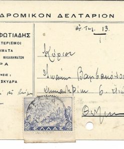 [Σκύδρα -Διαφημιστικά δελτάρια]: ΝΙΚΟΛΑΟΣ Π. ΦΩΤΙΑΔΗΣ, υφάσματα - νεωτερισμοί...αντιπρόσωπος γεωργικών μηχανημάτων, προπολεμικό, ταχυδρομημένο, δύο τρύπες από το ντοσιέ