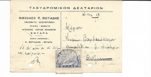 [Σκύδρα -Διαφημιστικά δελτάρια]: ΝΙΚΟΛΑΟΣ Π. ΦΩΤΙΑΔΗΣ, υφάσματα - νεωτερισμοί...αντιπρόσωπος γεωργικών μηχανημάτων, προπολεμικό, ταχυδρομημένο, δύο τρύπες από το ντοσιέ