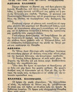 Μορφωτική Ένωσις Εθνικοφρόνων Φοιτητών - Μ.Ε.Ε.Φ. [Θεσσαλονίκης], Προς τον λαό της Δυτικής Μακεδονίας [προκήρυξη], διαστάσεις 13Χ24