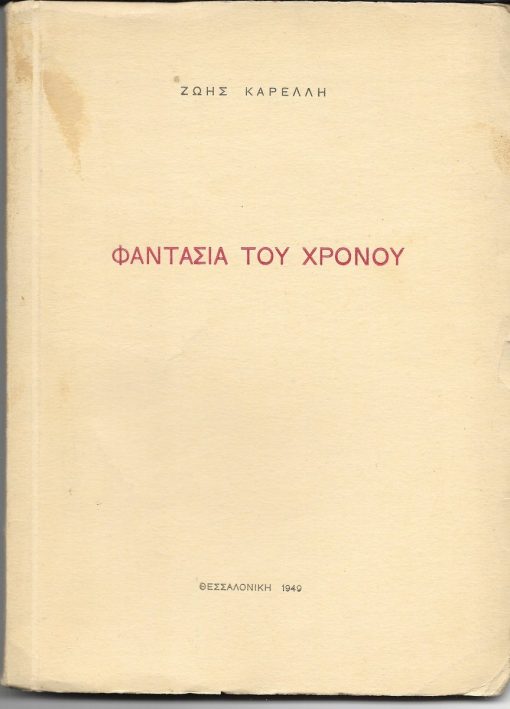 Φαντασία του χρόνου