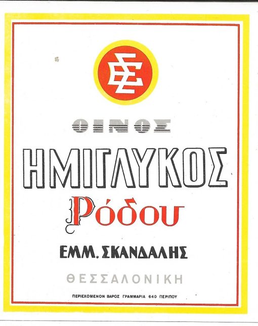 [Ετικέτα - Θεσσαλονίκη]: Οίνος ημίγλυκος Ρόδου, Εμμ. Ν. Σκανδάλης, διαστάσεις 10X13cm, μεταπολεμική