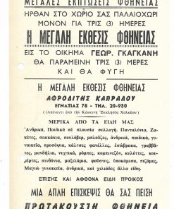 [Διαφήμιση, Παλαιοχώρι Χαλκιδικής]: "...Ήλθαν στο χωριό σας...η μεγάλη έκθεσις φθήνειας...", μονόφυλλο, διαστάσεις 14Χ21, δύο τρύπες στο περιθώριο από το ντοσιέ