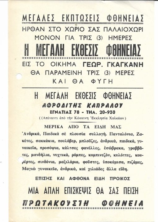 [Διαφήμιση, Παλαιοχώρι Χαλκιδικής]: "...Ήλθαν στο χωριό σας...η μεγάλη έκθεσις φθήνειας...", μονόφυλλο, διαστάσεις 14Χ21, δύο τρύπες στο περιθώριο από το ντοσιέ