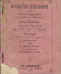 Στοιχεία σωματολογίας και υγιεινής. Προς χρήσιν των ανωτέρων τάξεων των δημοτικών και ελληνικών σχολείων...μετά 83 εικόνων εν τω κειμένω