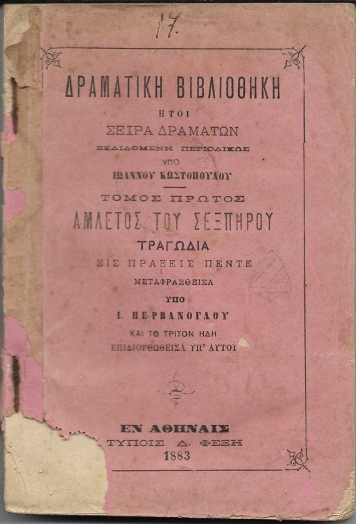 Στοιχεία σωματολογίας και υγιεινής. Προς χρήσιν των ανωτέρων τάξεων των δημοτικών και ελληνικών σχολείων...μετά 83 εικόνων εν τω κειμένω