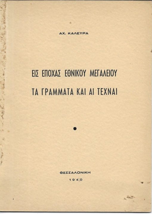 Σχολικός κήπος ήτοι σειρά των εν τω κήπω των σχολεπαύλεων και των αστικών και αγροτικών σχολείων διδακτέων μαθημάτων. Τεύχος Α': Τα οικόσιτα πτηνά ήτοι περί αναπαραγωγής και ανατροφής ορνίθων, ινδορνίθων, μελεαγρίδων, νησσών...