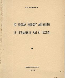 Εις εποχάς εθνικού μεγαλείου τα γράμματα και αι τέχναι