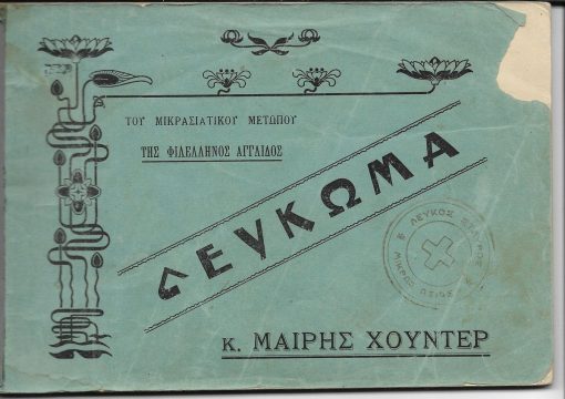 Λεύκωμα της φιλέλληνος αγγλίδος κ. Μαίρης Χούντερ [στο εξώφυλλο υπάρχει σφραγίδα: "Λευκός Σταυρός Μικράς Ασίας"]
