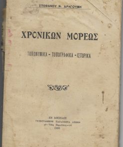 Χρονικών Μορέως τοπωνυμικά - τοπογραφικά - ιστορικά