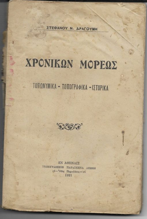Χρονικών Μορέως τοπωνυμικά - τοπογραφικά - ιστορικά