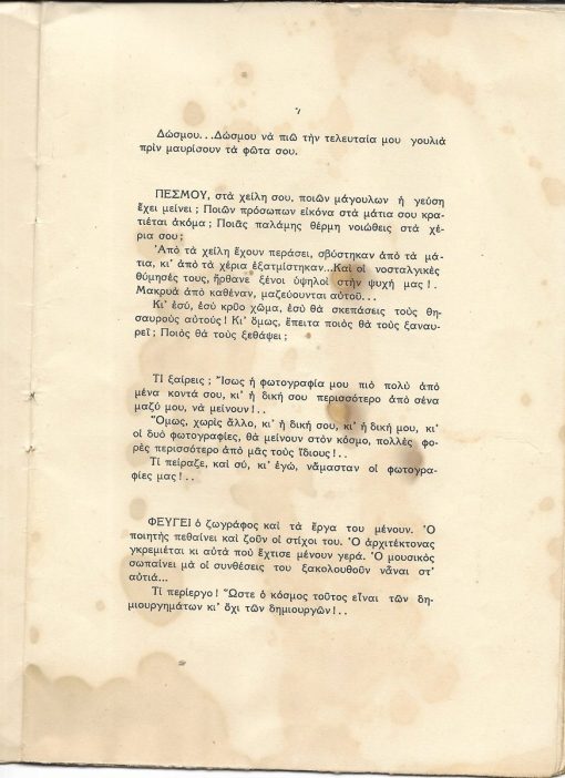 Σταλαγματιά - Σταλαγματιά. Πρόζες