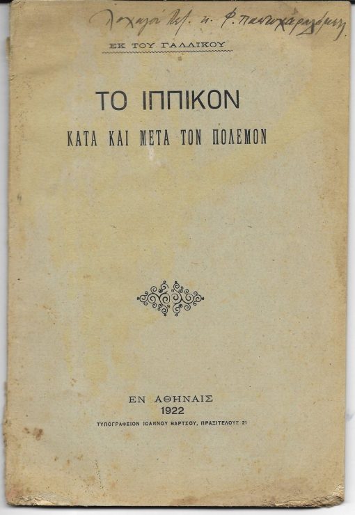 Το Ιππικόν κατά και μετά τον πόλεμον. Εκ του γαλλικού - πρόλογος: Γεώργιος Σκανδάλης