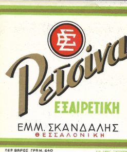 [Ετικέτα]: Ποτοποιΐα ΣΚΑΝΔΑΛΗ - Ρετσίνα εξαιρετική, Θεσσαλονίκη, μεταπολεμική, διαστάσεις 11Χ12