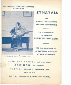 [Πρόγραμμα]: Εθνικόν Ωδείον, 81η Συναυλία - Μεγάλη Συναυλία. Εκτελεσταί: Η Μικτή Χορωδία  Ορχήστρα Εγχόρδων συμπράξει του Συλλόγου Μουσικών. Διευθυντής΅Σώτος Βασιλειάδης, 12 Μαΐου 1937, δίφυλλο, διαστάσεις φύλλου 14Χ22cm, δύο τρύπες στο περιθώριο από το ντοσιέ