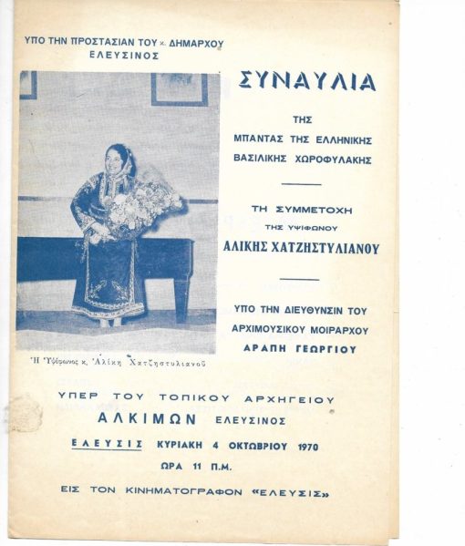 [Πρόγραμμα]: Εθνικόν Ωδείον, 81η Συναυλία - Μεγάλη Συναυλία. Εκτελεσταί: Η Μικτή Χορωδία  Ορχήστρα Εγχόρδων συμπράξει του Συλλόγου Μουσικών. Διευθυντής΅Σώτος Βασιλειάδης, 12 Μαΐου 1937, δίφυλλο, διαστάσεις φύλλου 14Χ22cm, δύο τρύπες στο περιθώριο από το ντοσιέ