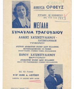 [Λάρισα, πρόγραμμα]: Αίθουσα ΟΡΦΕΥΣ, Μεγάλη συναυλία τραγουδιού Αλίκης Χατζηστυλιανού - Χατζηγιαννάκη, υψιφώνου & Πάνου Χατζηστυλιανού, βαρυτόνου - εις το πιάνο η Κα Νινή Λουΐζου, 27 Νοεμβρίου 1953, δίφυλλο, διαστάσεις 16.5Χ25cm [μαζί] δύο αποκόμματα εφημερίδων με κριτικά σημειώματα για τη συναυλία