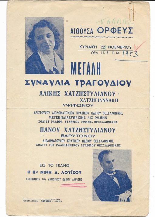 [Λάρισα, πρόγραμμα]: Αίθουσα ΟΡΦΕΥΣ, Μεγάλη συναυλία τραγουδιού Αλίκης Χατζηστυλιανού - Χατζηγιαννάκη, υψιφώνου & Πάνου Χατζηστυλιανού, βαρυτόνου - εις το πιάνο η Κα Νινή Λουΐζου, 27 Νοεμβρίου 1953, δίφυλλο, διαστάσεις 16.5Χ25cm [μαζί] δύο αποκόμματα εφημερίδων με κριτικά σημειώματα για τη συναυλία