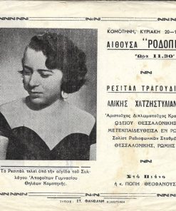 [Κομοτηνή, πρόγραμμα]: Αίθουσα ΡΟΔΟΠΗ, Ρεσιτάλ τραγουδιού Αλίκης Χατζηστυλιανού  -  στο πιάνο η κ. Πόπη Θεοφάνους, 20 - 1 - 1957, δίφυλλο, διαστάσεις 20Χ17cm [μαζί] δύο αποκόμματα εφημερίδων με κριτικά σημειώματα για την εκδήλωση