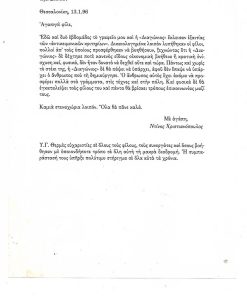 [Ντίνος Χριστιανόπουλος]: Έντυπη επιστολή με την οποία ο Ν. Χρ. ενημερώνει τους φίλους του ότι κλείνει το γραφείο του και η "Διαγώνιος" εξαιτίας των "αντικειμενικών κριτηρίων", 13.1.96, διαστάσεις 14Χ20 cm