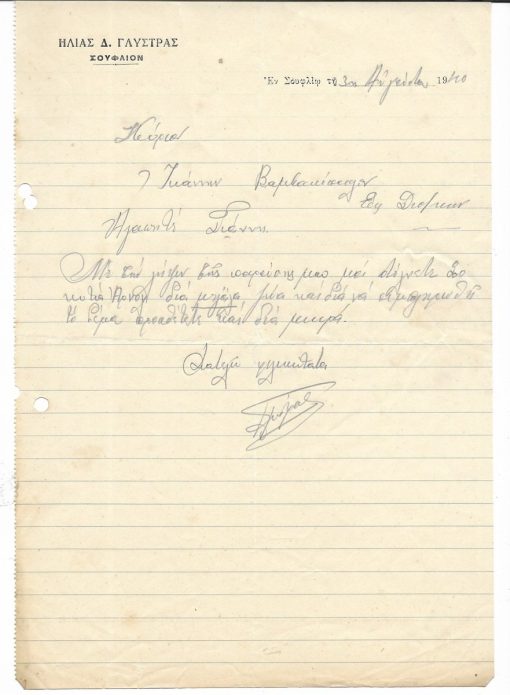 [Σουφλί, επιστολόχαρτο]. Ηλίας Δ. Γλύστρας, Σουφλίον, 1940