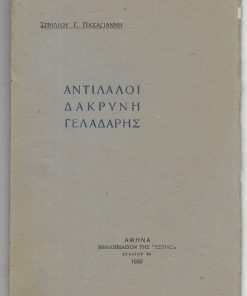 29 Ιουνίου 1949, υπέρ βωμών και εστιών ["το παρόν εκδίδεται επί τη συμπληρώσει 20ετίας από της συντριβής του κομμουνιστοσυμμοριτισμού..."]. Λεύκωμα
