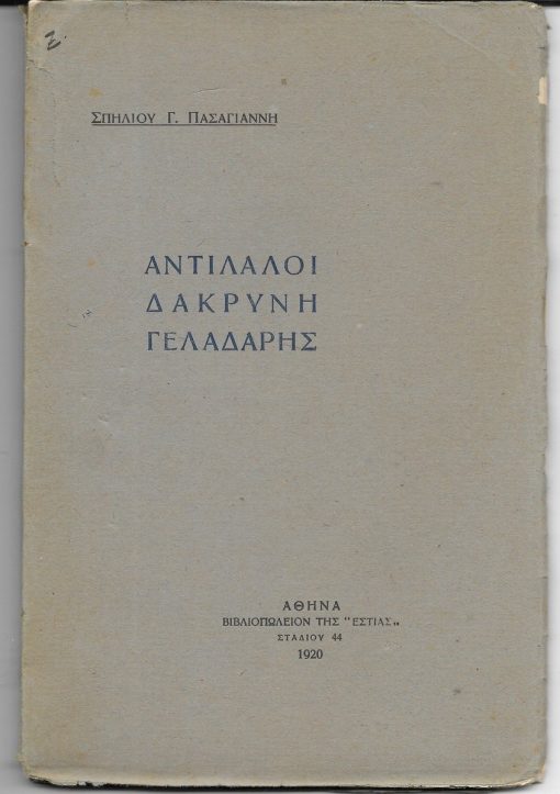 29 Ιουνίου 1949, υπέρ βωμών και εστιών ["το παρόν εκδίδεται επί τη συμπληρώσει 20ετίας από της συντριβής του κομμουνιστοσυμμοριτισμού..."]. Λεύκωμα