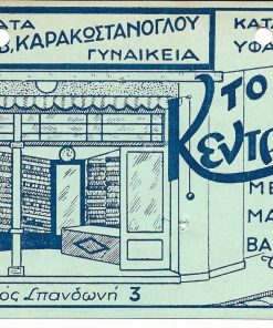 [Διαφημιστική κάρτα - Θεσσαλονίκη]: Κατάστημα υφασμάτων "Το Κεντρικόν" - Υφάσματα γυναικεία, Ισαάκ Β. Καρακωστάνογλου, οδός Σπανδωνή 3, διαστάσεις 14Χ9cm, δύο τρύπες από το ντοσιέ